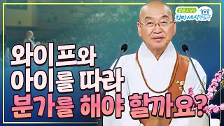 와이프와 아이를 따라 분가를 해야 할까요?