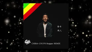 香水 (CHIBA-CHUPS Reggae Remix) / 瑛人