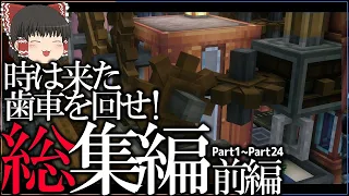 【一気見】時は来た、歯車を回せ！総集編 前編 -Part1~Part24-【ゆっくり実況】