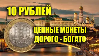 10 РУБЛЕВЫЕ МОНЕТЫ РОССИИ НА КОТОРЫЕ МОЖНО БОГАТО ЖИТЬ  РЕДКИЕ И ЦЕННЫЕ ЮБИЛЕЙНЫЕ МОНЕТЫ