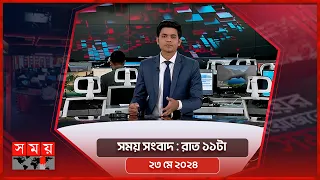 সময় সংবাদ | রাত ১১টা | ২৩ মে ২০২৪ | Somoy TV Bulletin 11pm | Latest Bangladeshi News