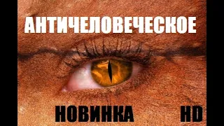 #фильм #ужасы #новинкикино = АНТИЧЕЛОВЕЧЕСКОЕ = #новыефильмы #топ