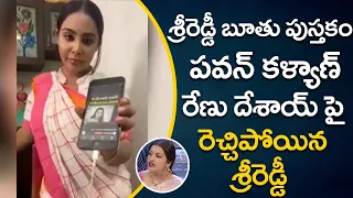 Sri Reddy Shocking Comments Renu Desai And Pawan Kalyan | Sri Reddy VS Janasena | AP Political News