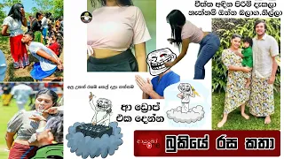 Bukiye Rasa Katha | Funny Fb Memes Sinhala | 2023 - 04 - 26 [ i ]