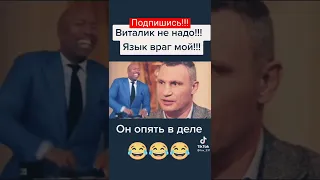 Очередной шедевр от Кличко! #shorts #кличко #киев #прикол #смех #смешно #приколы #смешные