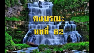 เพชรพระอุมา ดงมรณะ บทที่ 62 | สองยาม