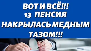 СРОЧНО!!!ТОЛЬКО ЧТО СТАЛО ИЗВЕСТНОПенсионерам дадут 13 ю пенсию НО УЖЕ В НАЧАЛЕ МАРТА!!!