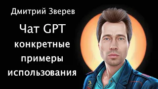 Нейросеть ChatGPT - как вы можете его использовать на конкретных примерах