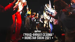 ГРАНД-ФИНАЛ СЕЗОНА IRONSTAR SOCHI 2021