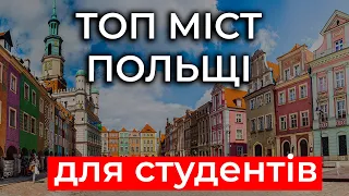 НАЙКРАЩІ ПОЛЬСЬКІ МІСТА для СТУДЕНТІВ. Навчання у Польщі