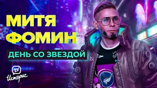 Митя Фомин - О жизни после Hi-Fi, бодипозитиве и новой музыке