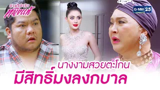 นางงามสวยตะโกน มีสิทธิ์มงลงกบาล | Highlight Ep.02 ชายไม่จริงหญิงแท้ | 4 ก.ค. 66 | GMM25