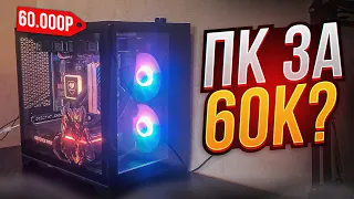 ЛУЧШИЙ ИГРОВОЙ ПК за 60К – СБОРКА ПК ЗА 60000 РУБЛЕЙ