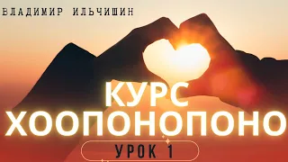 ХООПОНОПОНО 1 урок.