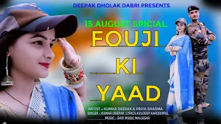 Fouji Ki Yaad फौजी की याद | Desh Bhakti Geet 2022 | Kumar Deepak, Priya Sharma | 15 August Song 2022