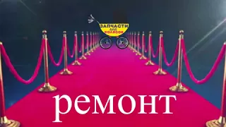 РЕМОНТ КОЛЯСОК