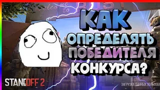 Как определить победителя конкурса?