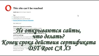 Не открываются сайты, что делать? Конец срока действия сертификата DST Root CA X3