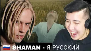 [FIRST TIME TO REACT] 🇷🇺 SHAMAN - Я РУССКИЙ (музыка и слова: SHAMAN)