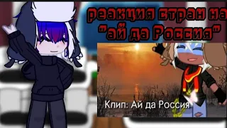 [🇷🇺] реакция стран на "ай да Россия" [🇷🇺] чит.оп @nsrnaryco-tyan /countryhumans/gacha club/