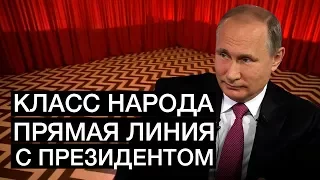 Прямая линия с Владимиром Путиным | Класс народа