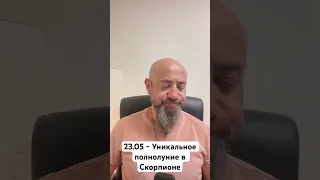 23.05 - Уникальное полнолуние в Скорпионе