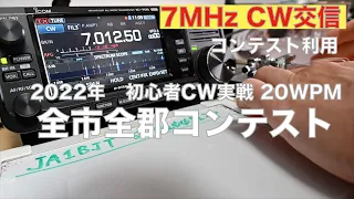 全市全郡コンテスト CW初心者交信実戦 20WPM コールサインとコンテストナンバー聞いて 呼び回り 12交信 7MHz IC-705  2022/10/09 アマチュア無線 VLOG 182