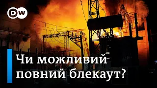 Україна без світла: чи витримає енергосистема й чим допоможе Європа? | DW Ukrainian