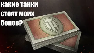 🔴БОНОВЫЙ МАГАЗИН 💵 ОБНОВИЛСЯ в 2022! ТОП 3 ЛУЧШИХ ТАНКА ! ЧТО МОЖНО ВЗЯТЬ?