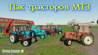 ✅Farming simulator 2019 ПАК ТРАКТОРОВ МТЗ (БЕЛОРУС) 💥💥💥