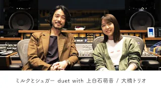 大橋トリオ / ミルクとシュガー duet with 上白石萌音 (Music Video)