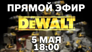 DEWALT в гостях у ПАПА КАРЛО l СТРИМ 05.05.2021 в 18:00 мск