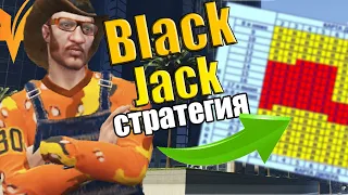 ЛУЧШАЯ ТАКТИКА БЛЭКДЖЕК В ГТА 5 РП / ТАБЛИЦА БЛЭКДЖЕКА GTA 5 RP