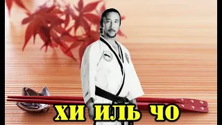 АЗИАТСКАЯ КУХНЯ: ХИ ИЛЬ ЧО (Master Hee Il Cho)