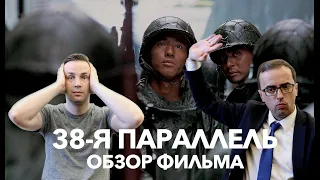 Обзор фильм "38-я параллель" || Глеб Таргонский и Владимир Зайцев