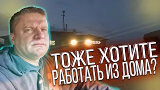 Хочу работать из дома! Разбили лобовое стекло!