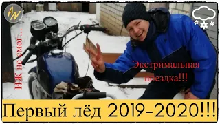 Мормышка! Первый лед 2019-2020. ЭКСТРЕМАЛЬНОЕ открытие ЗИМНЕГО сезона рыбалки!