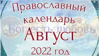 Православный календарь на Август 2022 года.