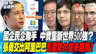 P3 國企民企聯手 中資壟斷世界500強？張勇交出阿里巴巴 馬雲勢力從未離開！【#寰宇全視界】 20230915