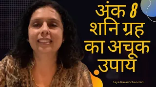 अंक 8 का अचूक उपाय- शनि ग्रह का एकमात्र अचूक उपाय- Jaya Karamchandani