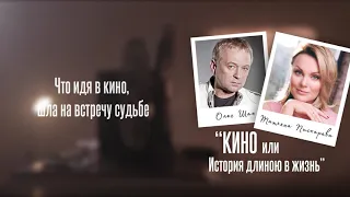 Кино или история длинною в жизнь - Тетяна Піскарьова та Олег Шак