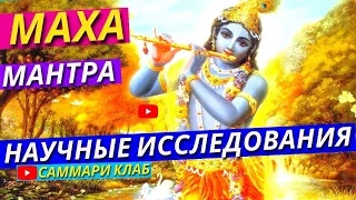 Всё о «Харе Кришна» Маха-Мантре: Последние Исследования Ученых и Мнения Эзотериков l КРАТКО