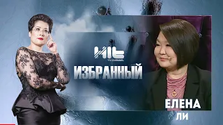 ИЗБРАННЫЙ: "Елена Ли  в гостях у Карины Сарсеновой"