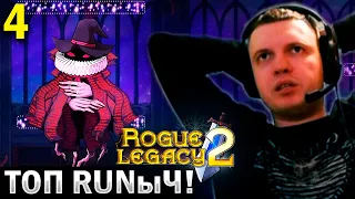 «ВОТ ЭТО ТОП РАНЫЧ! ЕСЛИ НЕ ЛОВУШКИ...» / Папич Проходит Rogue Legacy 2 (часть 4)