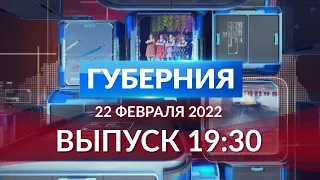 Губерния 22 февраля выпуск 19:30