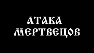 Атака мертвецов