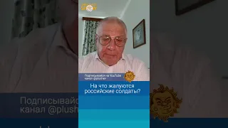 На что жалуются российские солдаты? Юрий Федоров