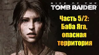 Лара Крофт, прохождение игры Rise of the Tomb Raider - Часть #5/2: Баба яга, опасная территория