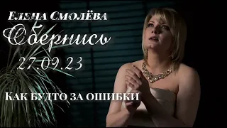 Елена Смолёва выход новой песни