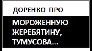 Доренко. Мы поворачиваемся ЗАДОМ КО ВСЕМУ МИРУ.